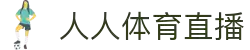 人人体育直播 - 人人体育直播官网 - 聚合全网热门赛事